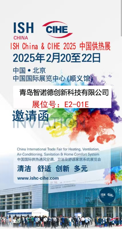 中国供热展智诺德公司北京展.jpg