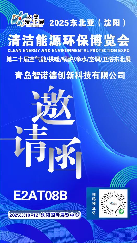 青岛智诺德创新科技邀您共赴 2025 东北亚 (沈阳) 清洁能源环保博览会